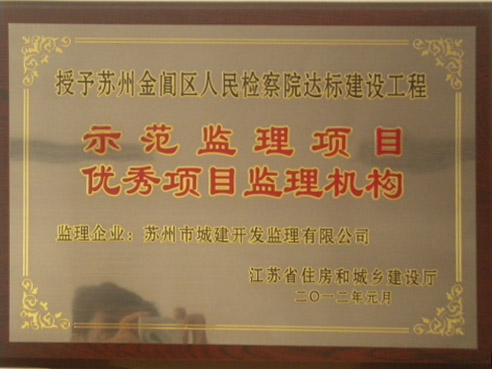 優(yōu)秀項(xiàng)目監(jiān)理機(jī)構(gòu) 優(yōu)秀項(xiàng)目監(jiān)理機(jī)構(gòu)